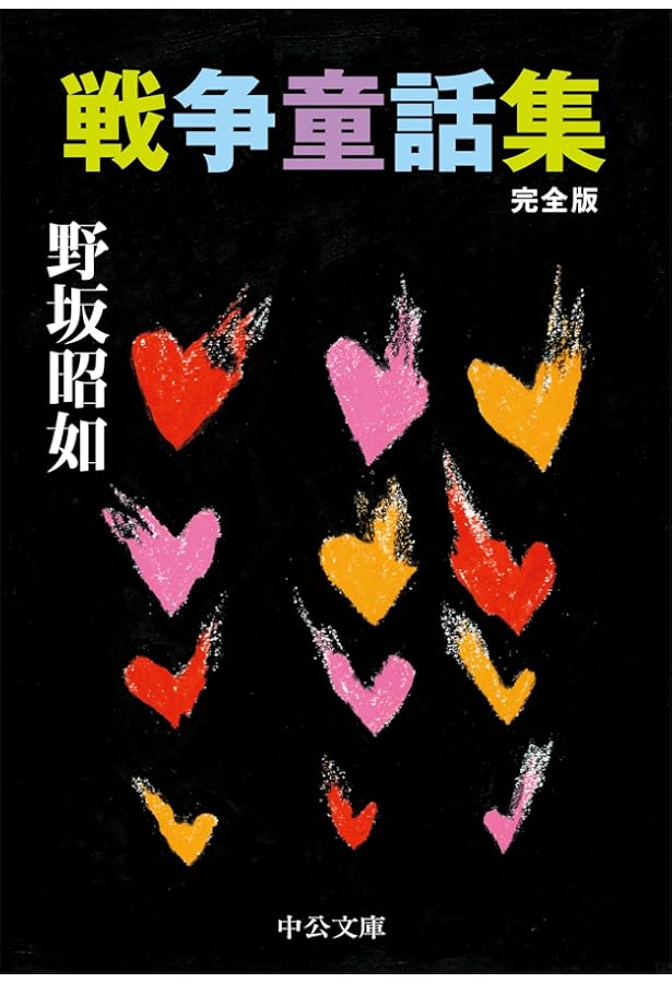 戦争童話集 (中公文庫 の 3-13) | 野坂 昭如 |本 | 通販 | Amazon